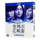 空飛ぶ広報室 BD 全11話 ブルーレイプレーヤー用