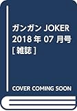 ガンガンJOKER 2018年 07月号