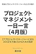プロジェクトマネジメント一日一言（４月版）: プロジェクトの人間学 各月版