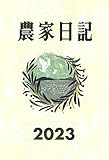 農家日記 2023年版 (2023年版)