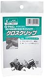 タキロン クロスクリップ 8×11