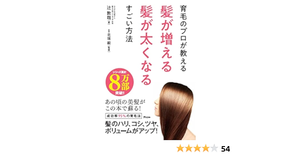 育毛のプロが教える髪が増える髪が太くなるすごい方法 辻 敦哉 北垣 毅 本 通販 Amazon