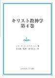 キリスト教神学4巻