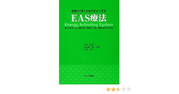 経絡の 気 の流れをよくするeas療法 鍼との併用 および鍼を用いず効率よく高い効果が得ら 室本哲男 山田新一郎 本 通販 Amazon