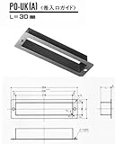 中西産業 ポスト口用差入口ガイド 00094329-001 PO-UK-A