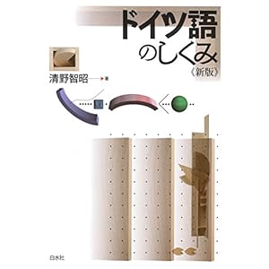 ドイツ語のしくみ《新版》