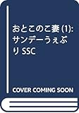 おとこのこ妻 1 (サンデーうぇぶりSSC)