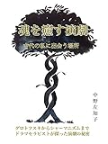 魂を癒す演劇: 古代の私に出会う場所