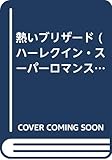 熱いブリザ-ド (ハーレクイン・スーパー・ロマンス 364)