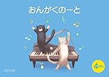 おんがくのーと B5横4だんねこ