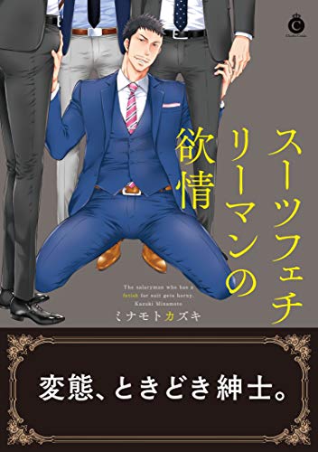 スーツフェチリーマン