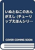 いぬとねこのおんがえし: 日本民話 (チューリップえほんシリーズ)