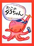 たこのタコちゃん (あかね創作えほん (19))