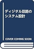 ディジタル回路のシステム設計