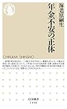年金不安の正体 (ちくま新書)