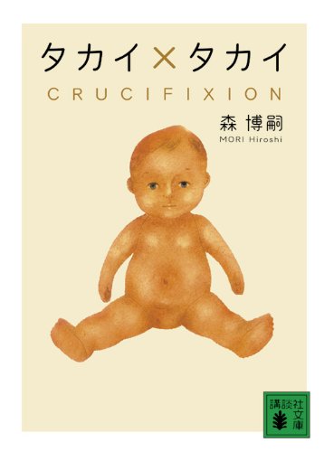 森博嗣:タカイ×タカイ　〈CRUCIFIXION〉 (講談社文庫)