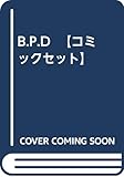 B.P.D 【コミックセット】