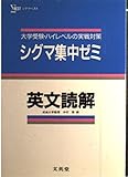 シグマ集中ゼミ英文読解 (高校シグマ集中ゼミシリーズ)