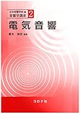 電気音響 (音響学講座 2)