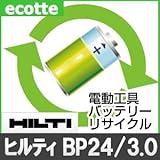 【お預かり再生】 ヒルティ BP24/3.0 24V 電池パック セル 詰め替えサービス 1個 【6ヶ月保証付き】 バッテリー 交換 充電