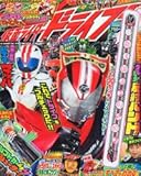 SUPERてれびくん 仮面ライダードライブ (コロコロイチバン! 増刊 1)