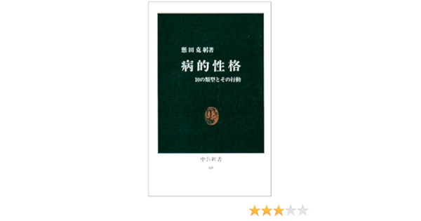 病的性格 10の類型とその行動 中公新書 68 懸田 克躬 本 通販