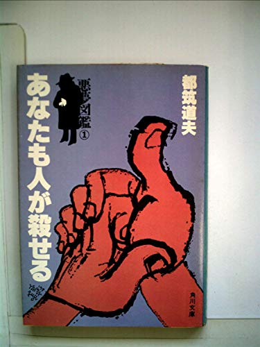 都筑道夫:あなたも人が殺せる―悪夢図鑑1 (1979年) (角川文庫)