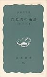 背教者の系譜―日本人とキリスト教 (1973年) (岩波新書)