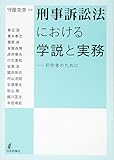 刑事訴訟法における学説と実務   初学者のために