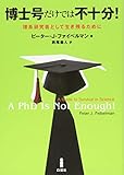 博士号だけでは不十分! ―理系研究者として生き残るために