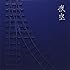 夜空（初回限定盤）