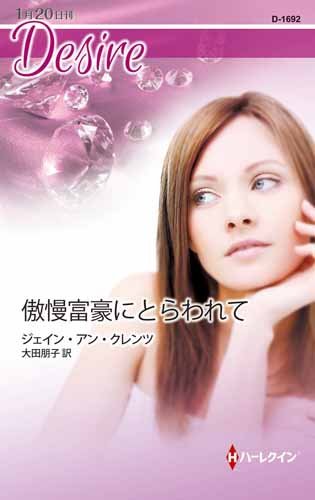 ジェイン・アン・クレンツ:傲慢富豪にとらわれて (ハーレクイン・ディザイア)