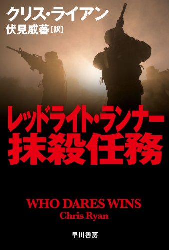 クリス・ライアン:レッドライト・ランナー抹殺任務 (ハヤカワ文庫 NV ラ 7-14)