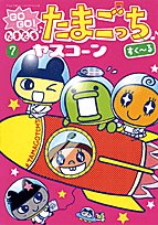 『GOGO♪たまたま たまごっち』7巻