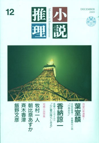 小説推理 2009年 12月号
