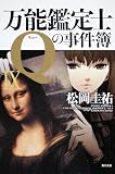 万能鑑定士Qの事件簿IX (角川文庫)