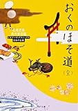 おくのほそ道(全) ビギナーズ・クラシックス 日本の古典 (角川文庫ソフィア 100 ビギナーズ・クラシックス)