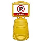 サインキーパー（給水型） 「 駐車禁止 」 片面表示タイプ NSC-5S