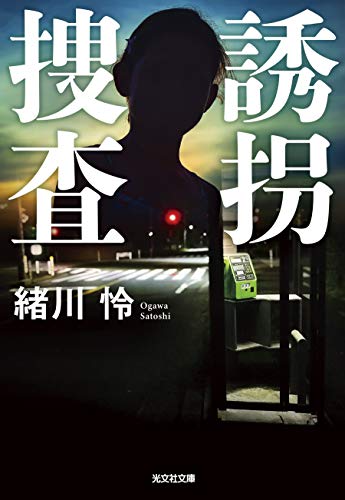 緒川怜:誘拐捜査 (光文社文庫)