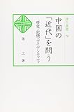 汲古選書70 中国の「近代」を問う: ―歴史・記憶・アイデンティティ (汲古選書 70)