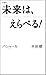 新書判 未来は、えらべる! バシャール 本田健 (VOICE新書) 新書判 未来は、えらべる! バシャール 本田健 (VOICE新書)