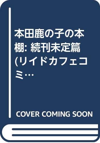 本田鹿の子の本棚 続刊未定篇 (LEED Cafe comics)