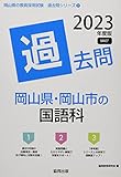 岡山県・岡山市の国語科過去問 (2023年度版) (岡山県の教員採用試験「過去問」シリーズ 3)