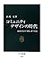 コミュニティデザインの時代 - 自分たちで「まち」をつくる コミュニティデザインの時代 - 自分たちで「まち」をつくる