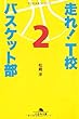 走れ!T校バスケット部 2 (幻冬舎文庫)