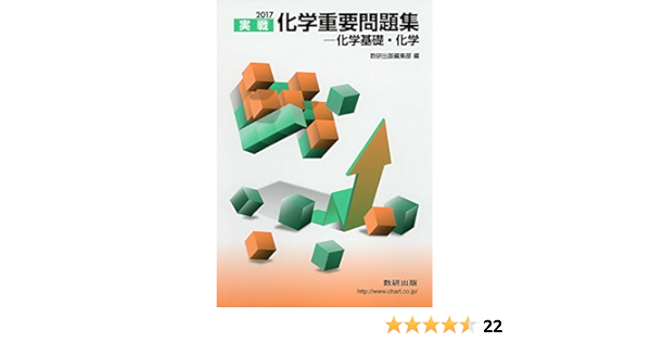 実戦化学重要問題集ー化学基礎 化学 2017 数研出版編集部 本 通販 Amazon