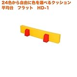 キッズコーナー 子供 遊び場 クッション 平均台フラットHD-1