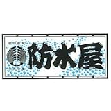 職人ステッカー 防水屋 60ミリ×140ミリ