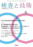 検査と技術 2023年 6月号