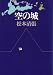空の城 (1978年)